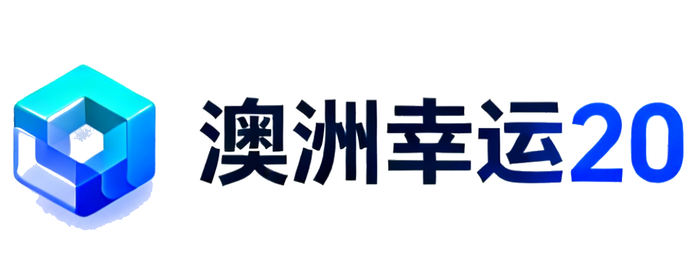 澳洲幸运20